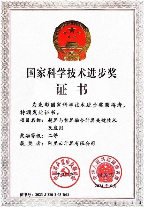 这就叫实力！阿里云再获国奖肯定。

6月24日，2023年度国家科学技术奖在京公