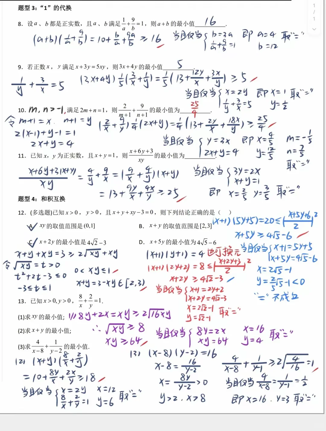 高一数学基本不等式四种基本题型