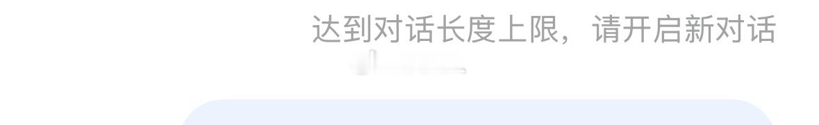 AI对话还有上限……我服了，我的数据啊！这个还不是最重的，最重要的是我还得重新调