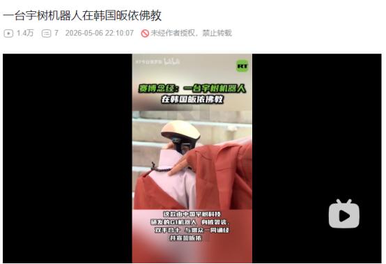 2026年5月6日，离谱！继日本之后，韩国推出“机器僧人”，核心均采用中国宇树 