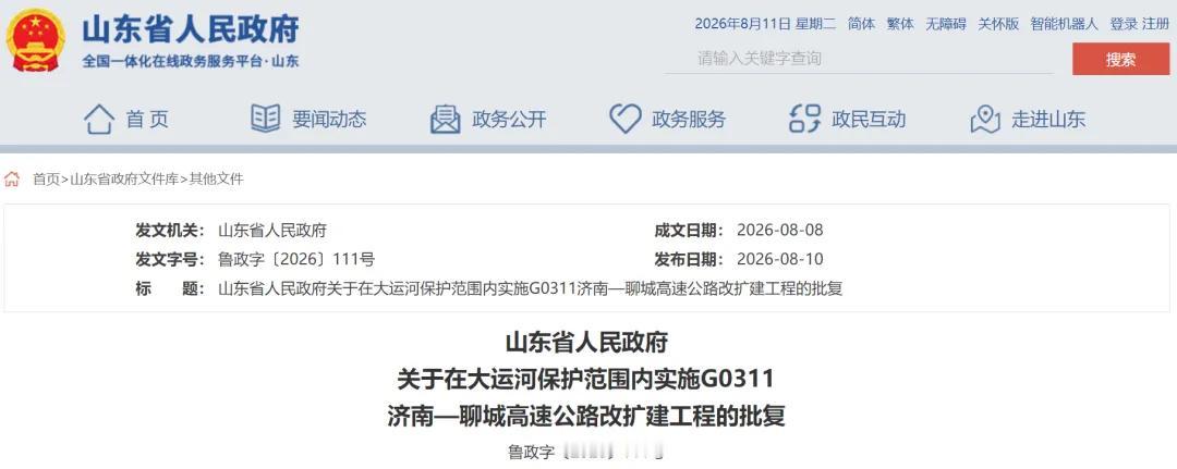132.8亿扩容工程迎来关键审批！G0311济聊高速改扩建获得大运河保护范围建设