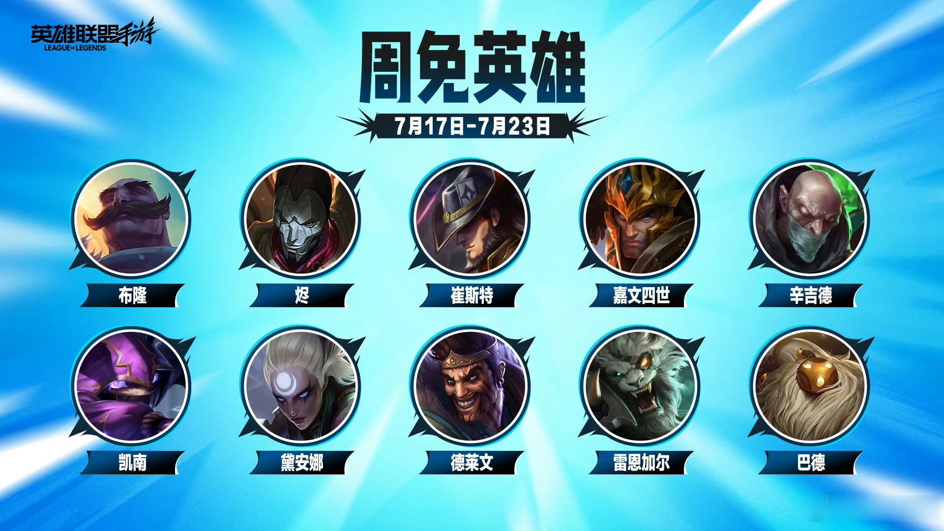 LOL手游共赴盛宴 【0717-0723周免英雄】🎯布隆、烬、崔斯特、嘉文四世