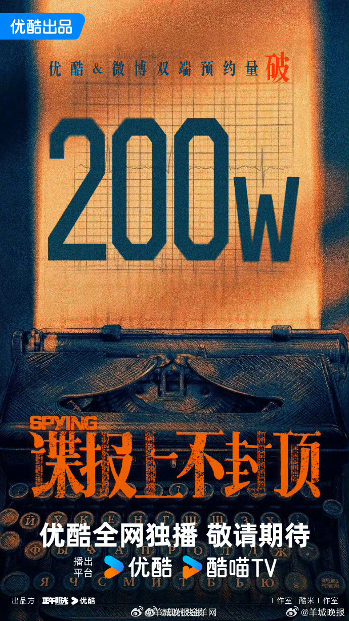 【#肖战新剧预约量再破新高#】#肖战谍报上不封顶热度持续升高张凌赫知道热巴白宇退