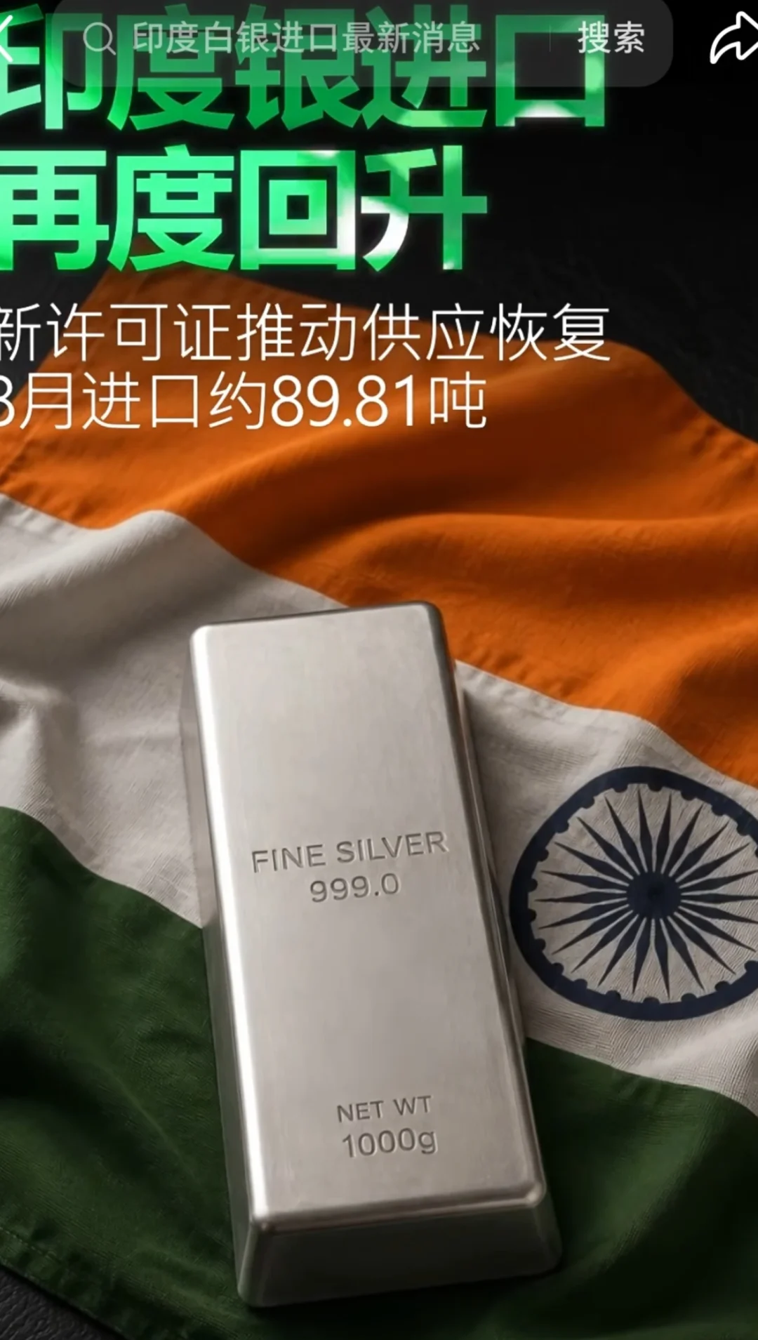 印度重启白银进口