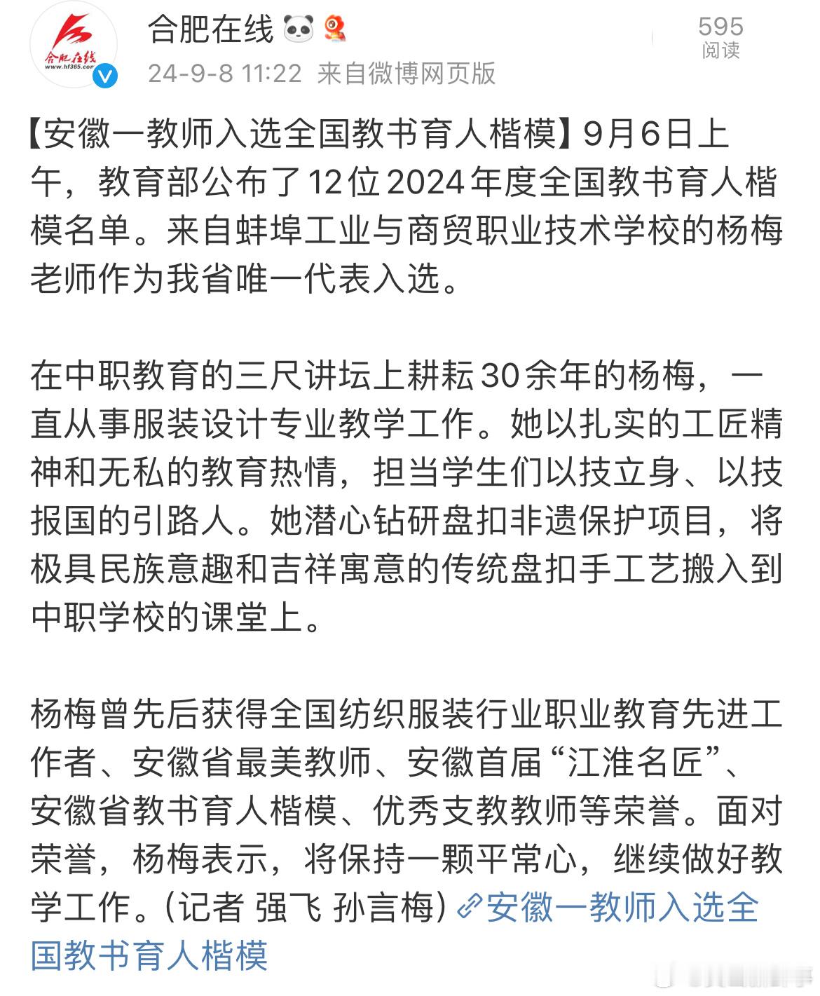 【#安徽一教师入选全国教书育人楷模#】9月6日上午，教育部公布了12位2024年
