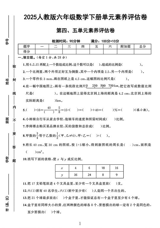 人教版六级数学下册第4-5单元素养评估卷