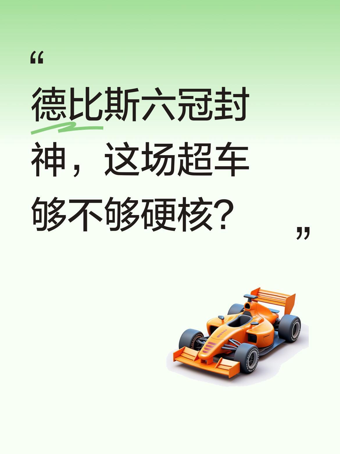 德比斯六冠封神，这场超车够不够硬核？
WSSP正赛最后一圈太刺激！德比斯在倒数第