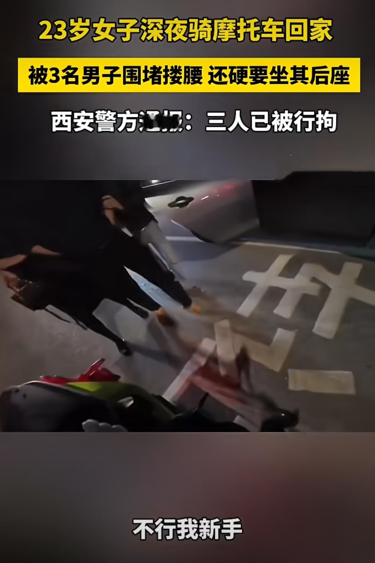 陕西西安，23岁女孩晚上骑摩托车回家，在路口被一辆轿车里的3名男子调戏，要坐女孩