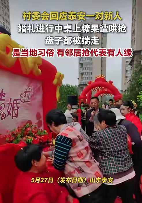 人到了中年再看泰安婚礼哄抢喜糖这一幕，
最大的庆幸，
是我家办喜事的时候，
没遇