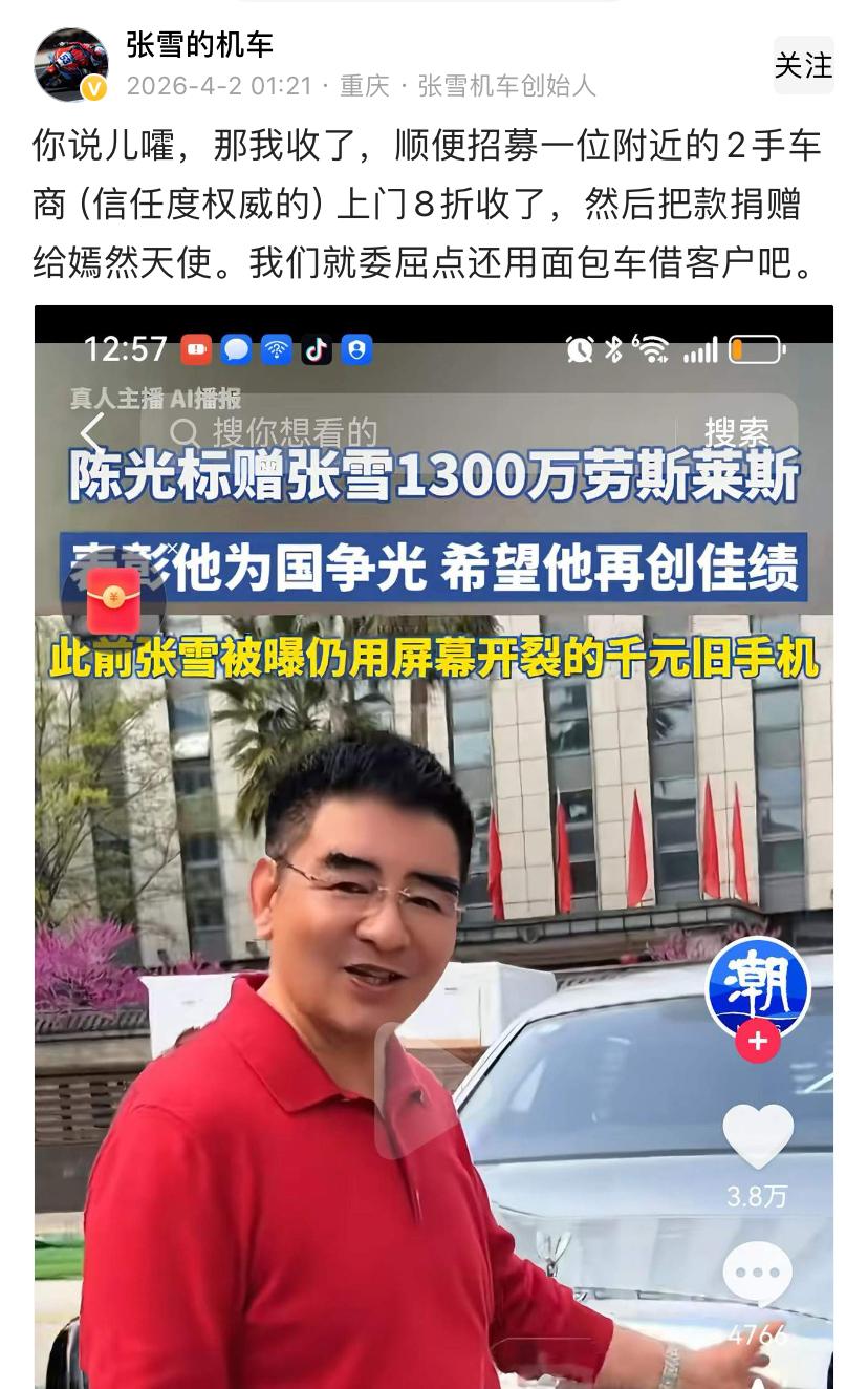 大善人陈光标失算了，1300万的劳斯莱斯送人，全网都盯着
   张雪最近在世界超