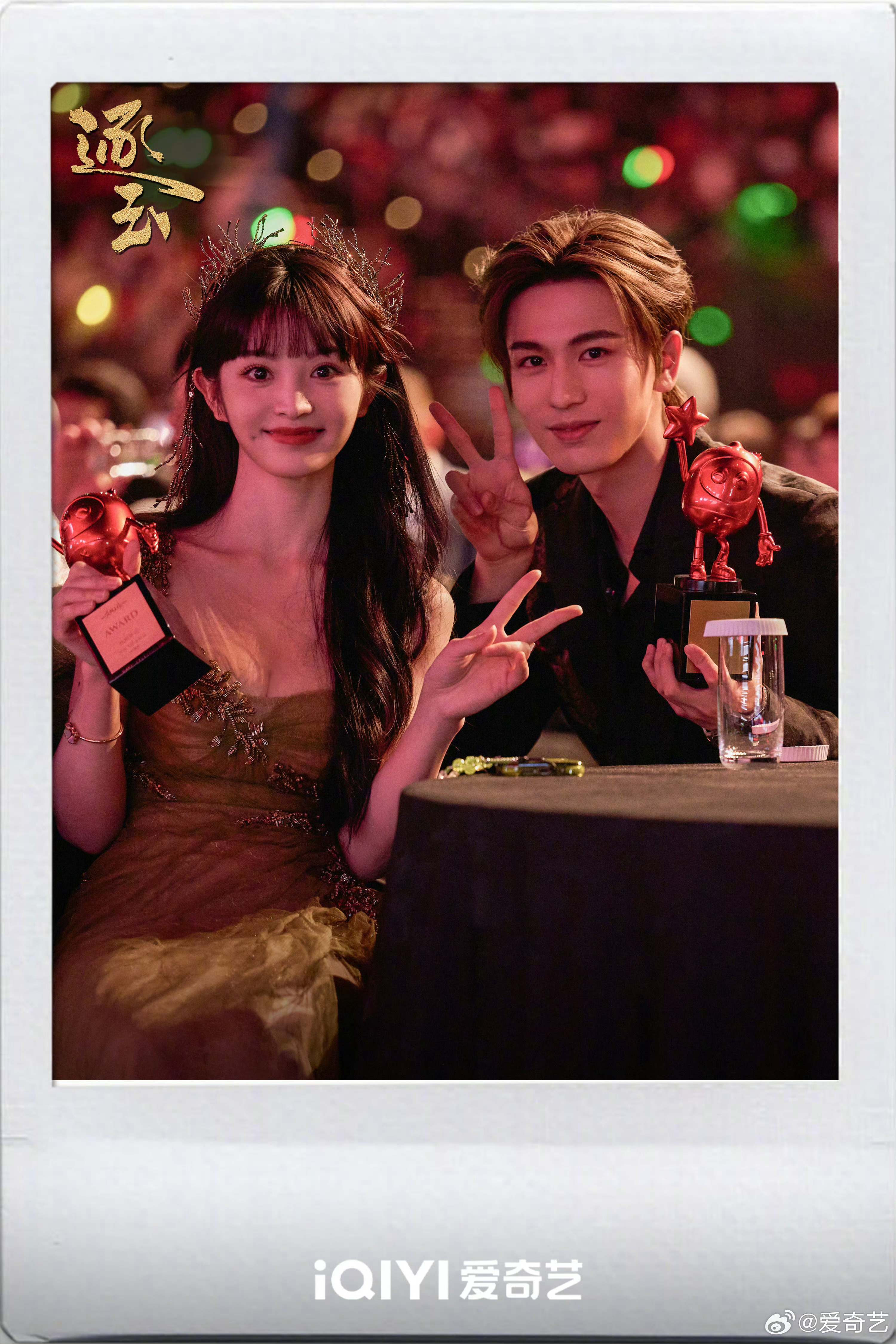 张凌赫田曦薇尖叫之夜合照网友：🥝你藏的够深呀！！！主演的逐玉 3月6日开播📺