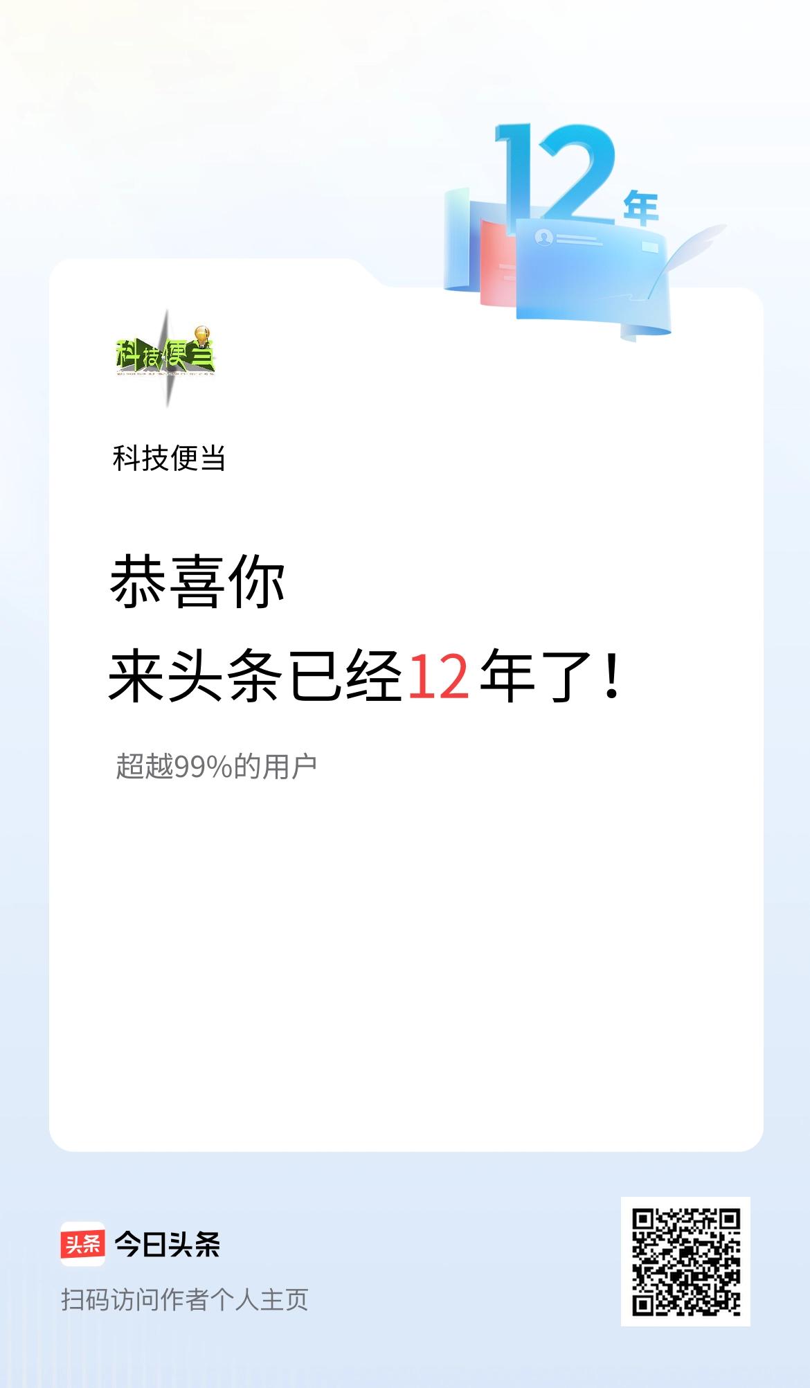 来头条已经12年了！