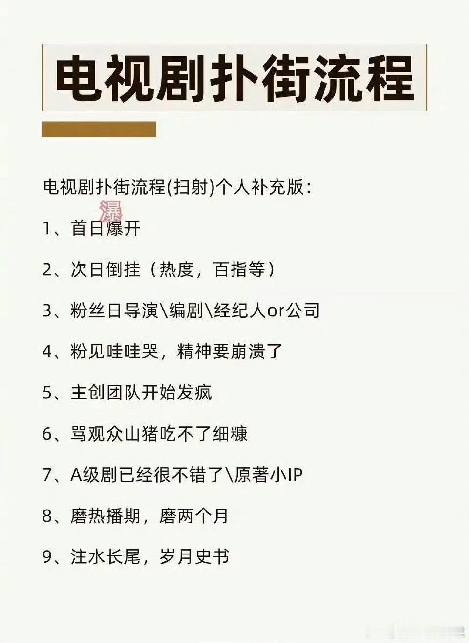 电视剧常见扑街流程一览 ​​​