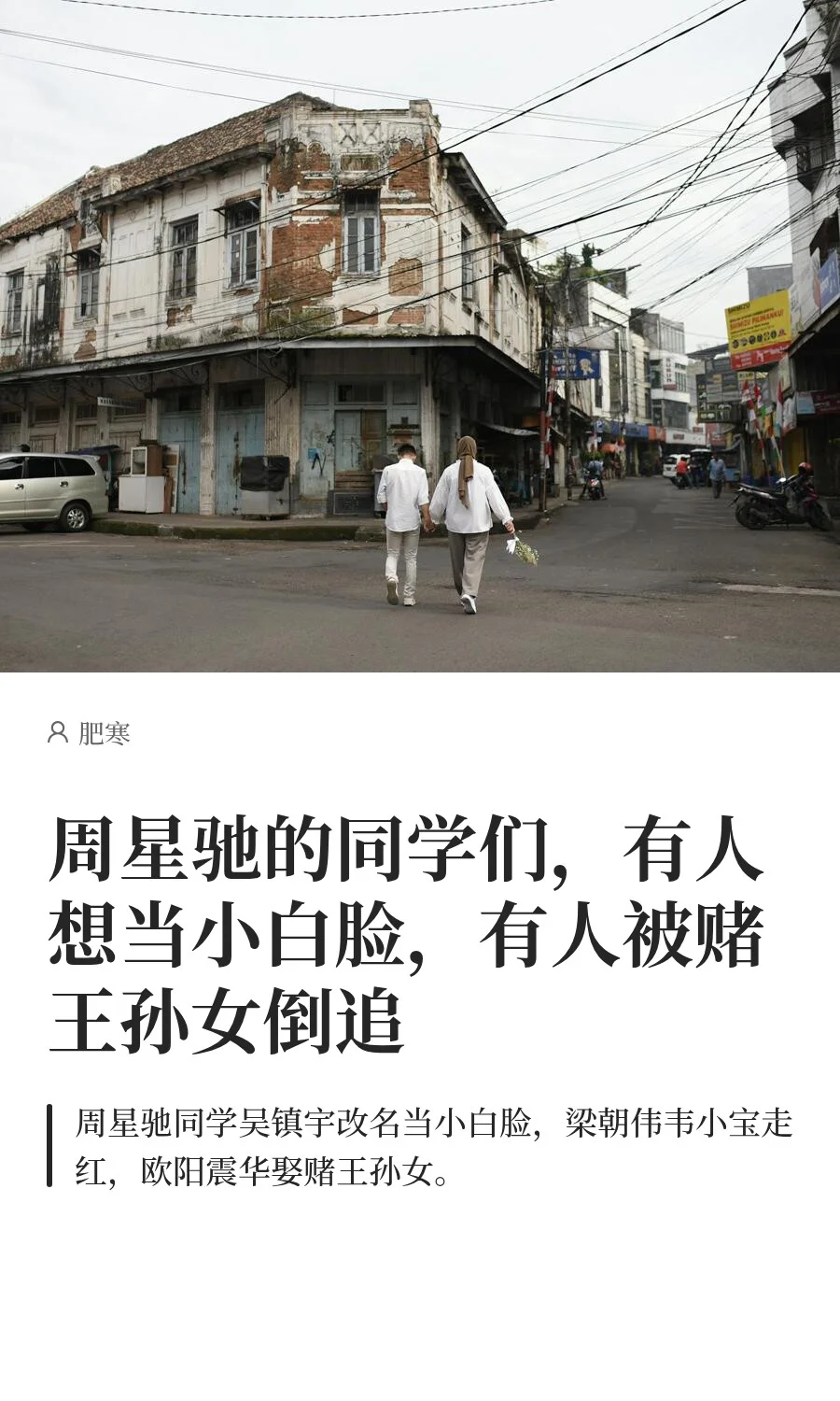 周星驰的同学们，有人想当小白脸，有人被赌王孙女倒追
