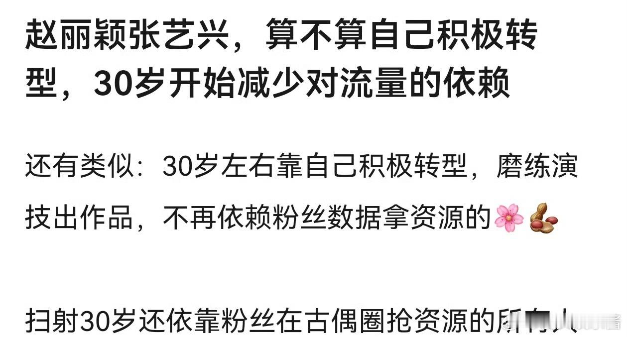赵丽颖和张艺兴是凭借自己在30左右从流量转型成功的吗 ​​​