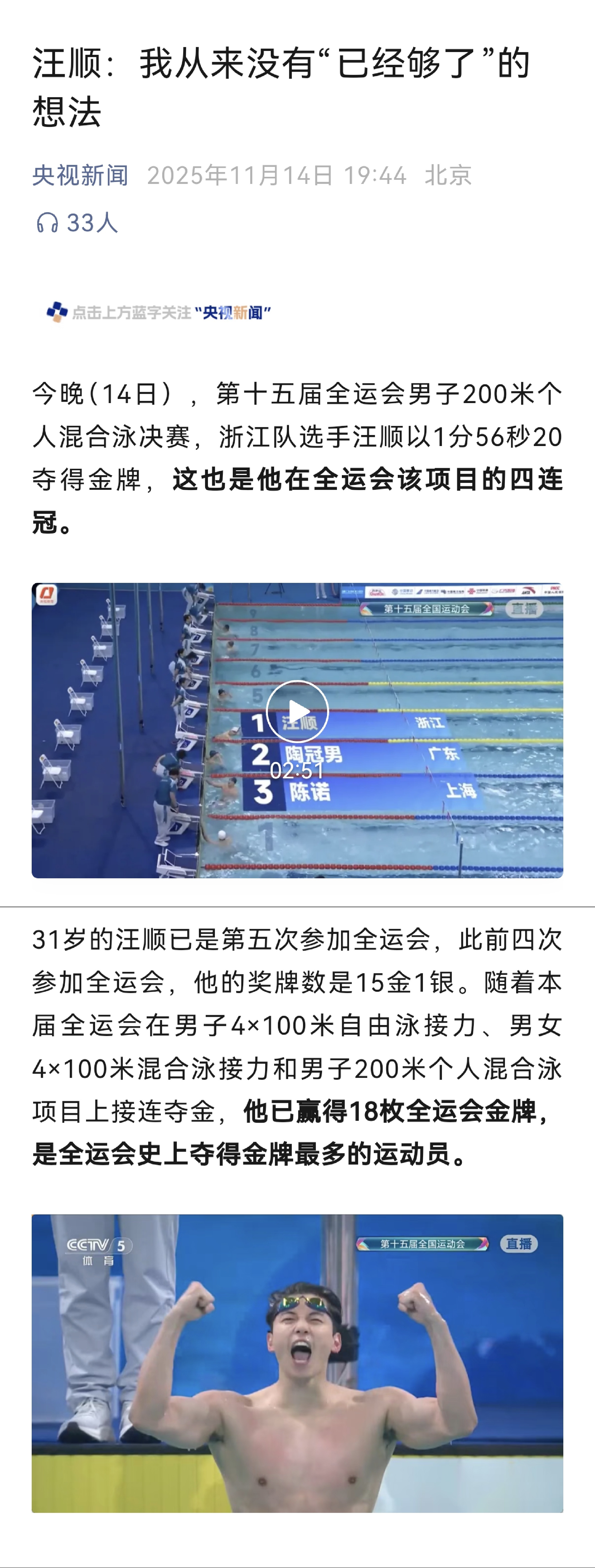 『7939』20251114 深圳十五运会男子200m个人混合泳赛后报道汪顺丨我
