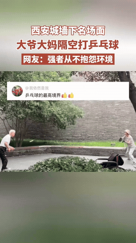 神操作！近日西安城墙下，大爷和大妈在打乒乓球，与众不同的是，这个比赛没有台子，而