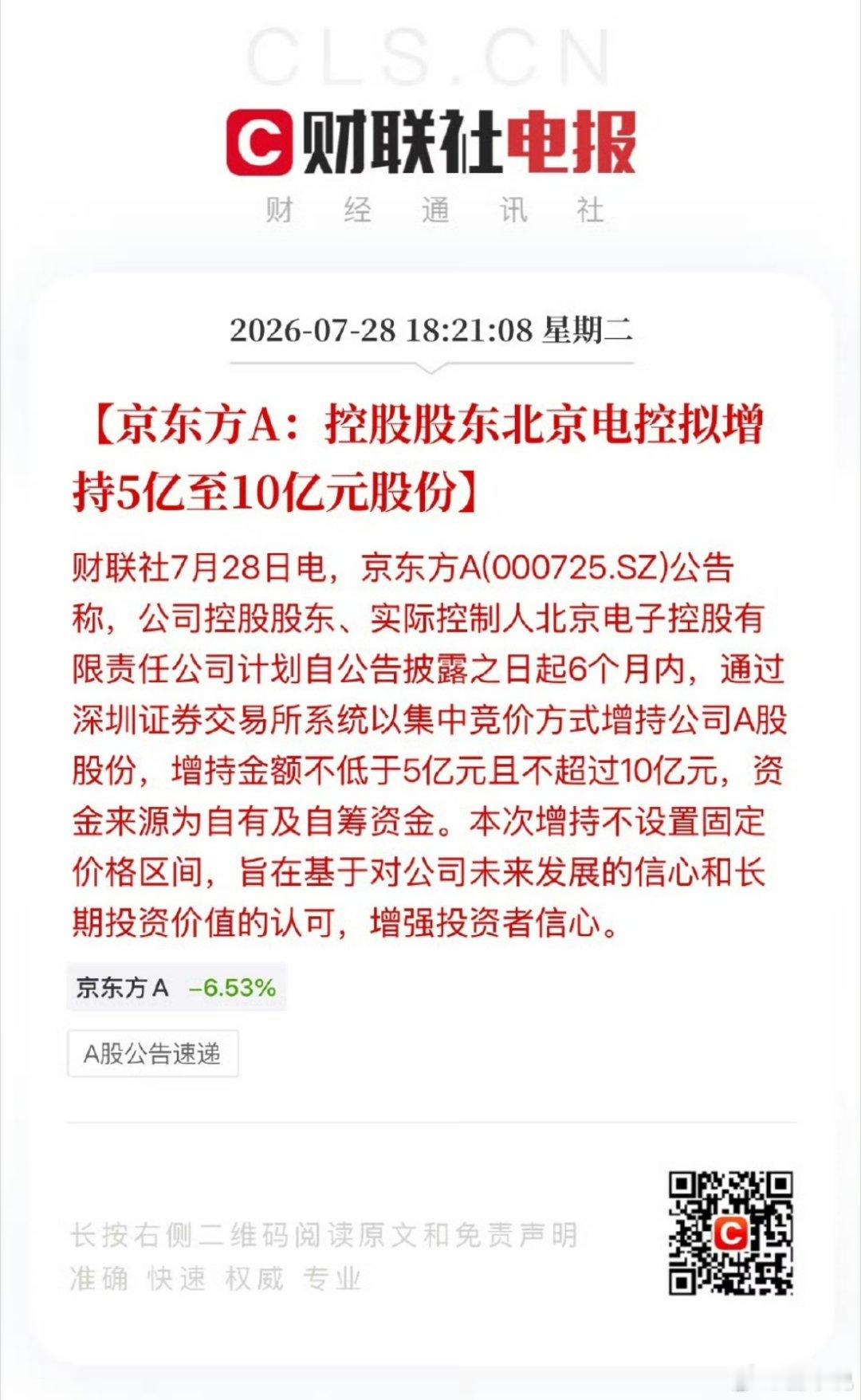 股票 【京东方A京东方Ａ sz000725[股票]：控股股东北京电控拟增持5亿至
