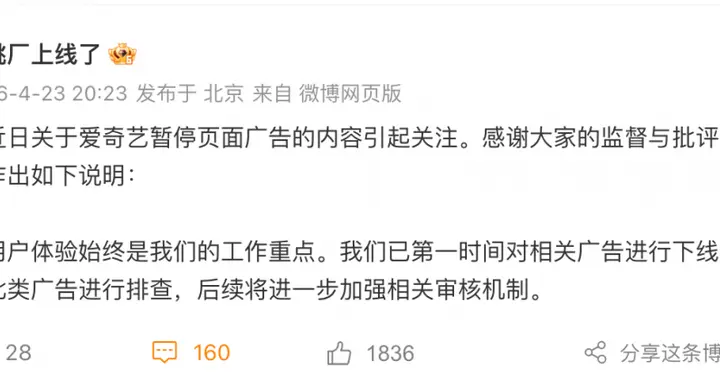 愛奇藝回應暫停頁爭議廣告：下線相關廣告并進行排查
