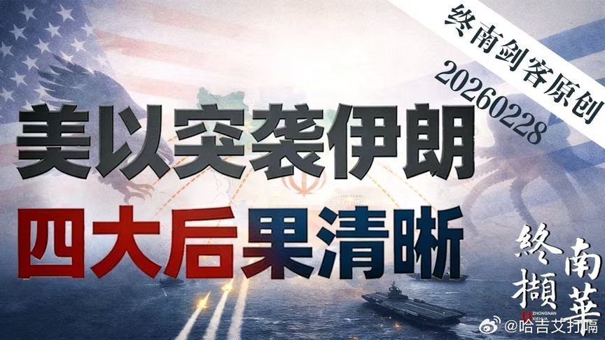 凤凰新闻【刚刚，美以突袭伊朗，反击随时到来！四大后果清晰】刚刚，美以突袭伊朗，反