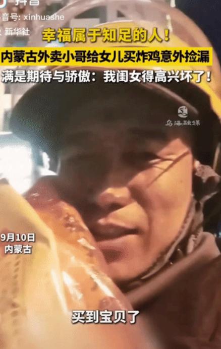 “这就是幸福!” 内蒙古，女儿对外卖员爸爸说：“老爸，你回来时帮我买两条炸鸡腿”