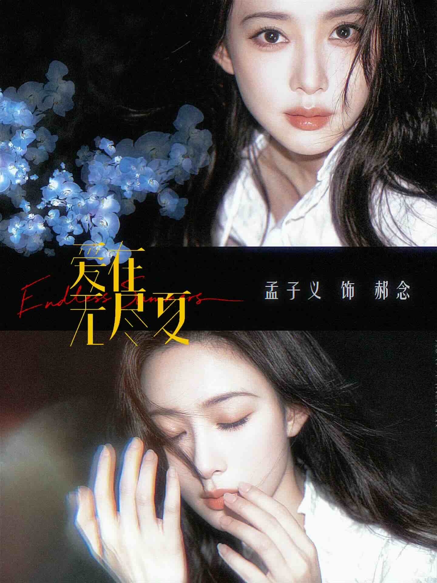 存孟子义郝念 孟子义爱在无尽夏 孟子义时隔六年回归现偶