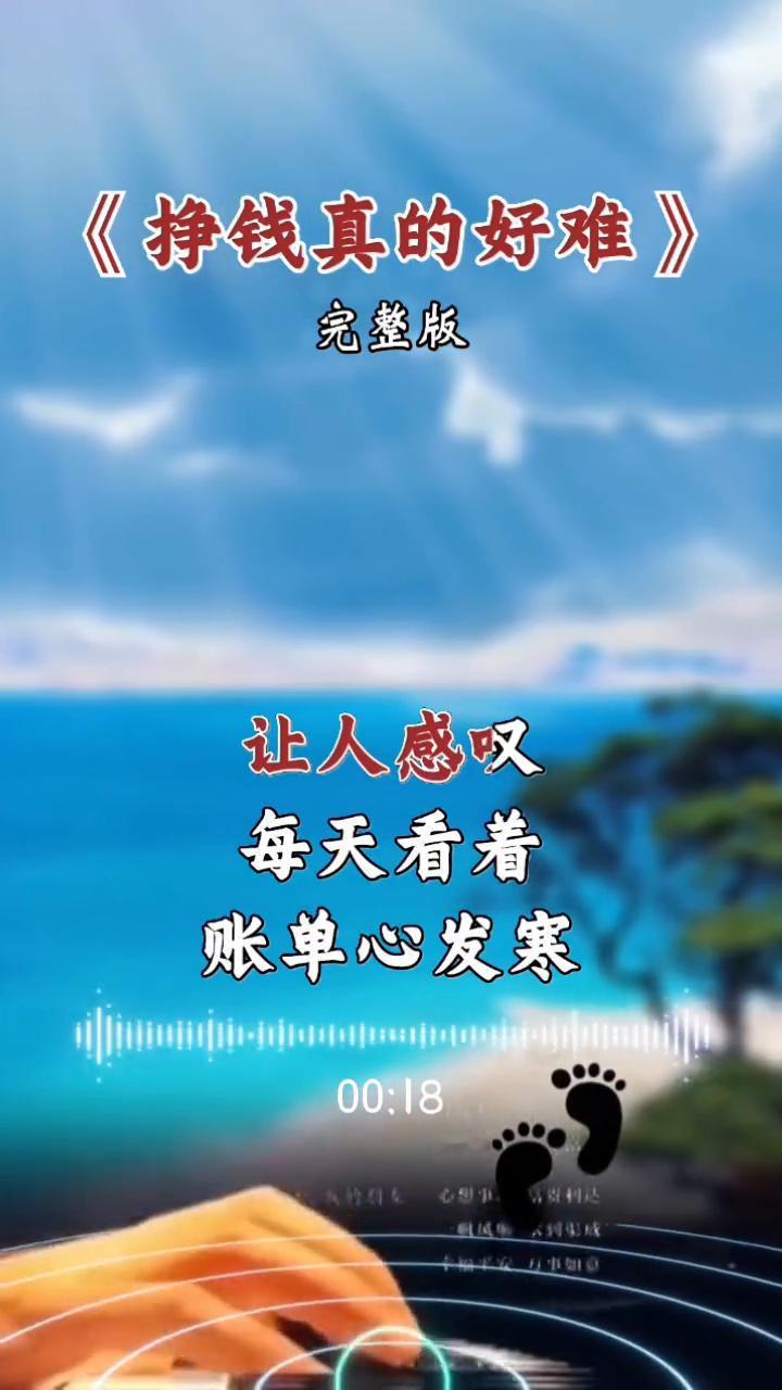 《挣钱真的好难》完整版。
生活压力像似一座山，挣钱的路途充满艰难。清晨钟响又开始
