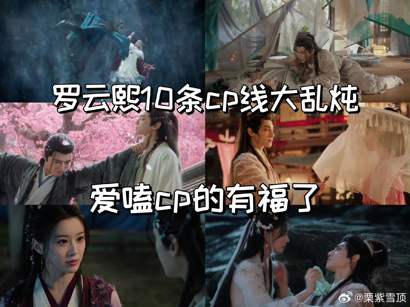 罗云熙新剧有10条cp线罗云熙的剧粉也太爽了！不仅有剧待播，还有好多饭可以吃，简