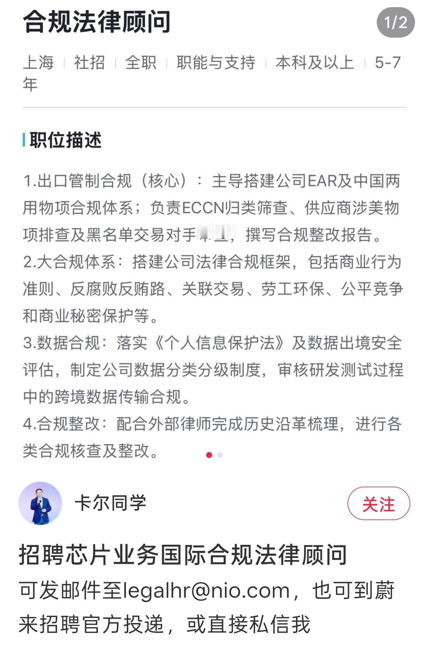 能人异士看过来，蔚来招聘芯片业务合规律师，可发邮件至legalhr