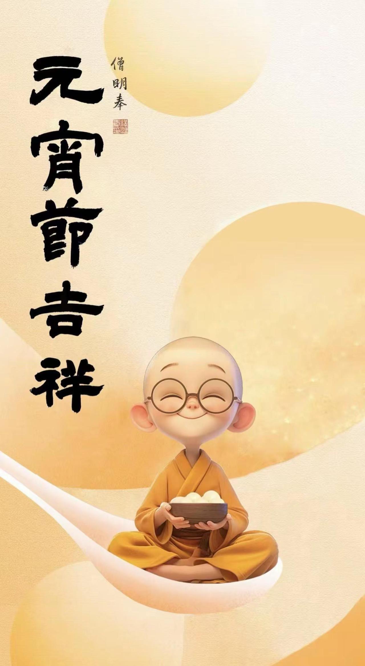 元宵佳节 正念闻法 阖家欢乐 圆满无暇！来领红包了吗