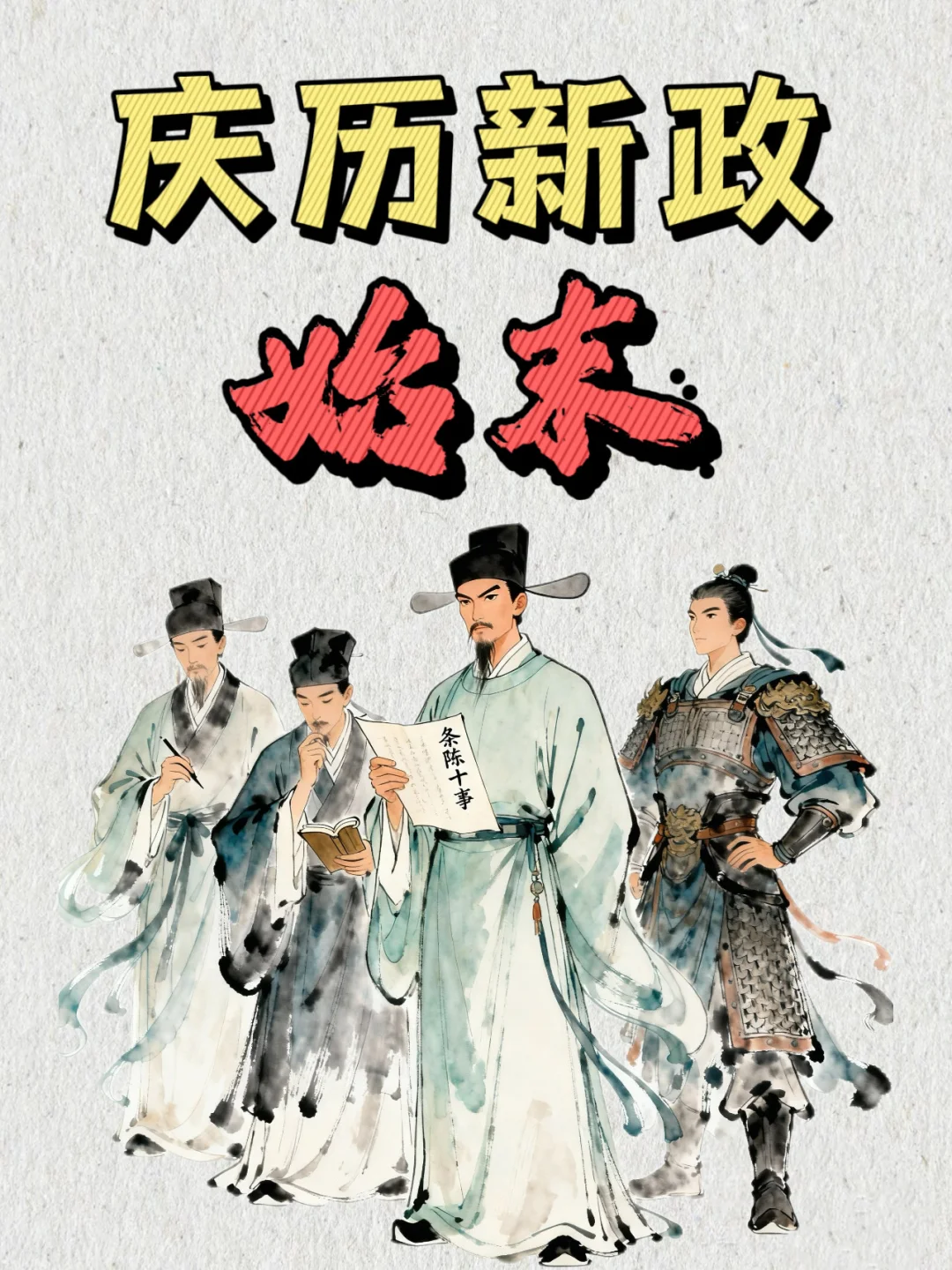 一文带你了解庆历新政的具体经过💁‍♀️