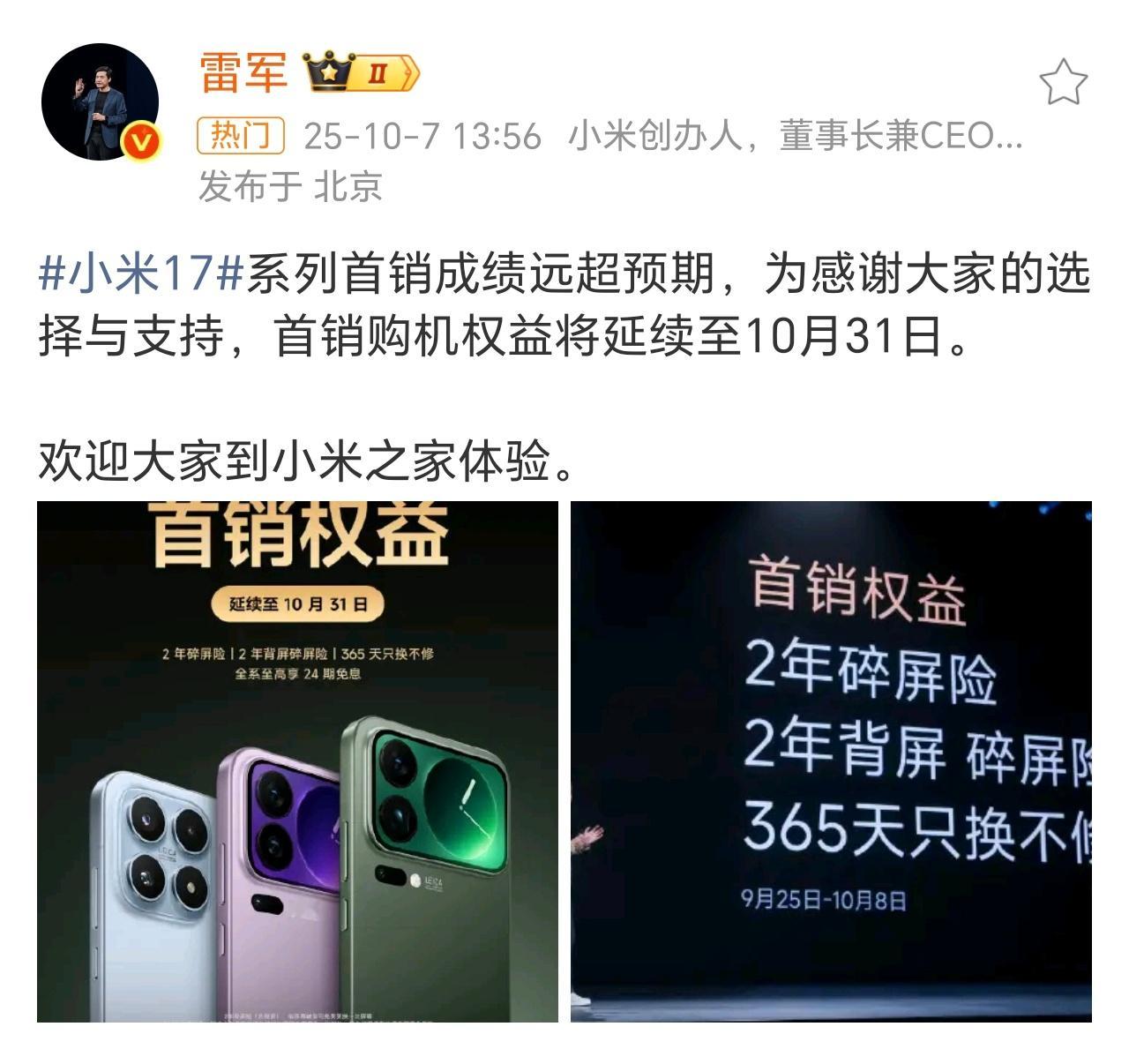 雷军 小米17系列首销成绩远超预期首销权益延长了，还有24期免息，这都是首销远超
