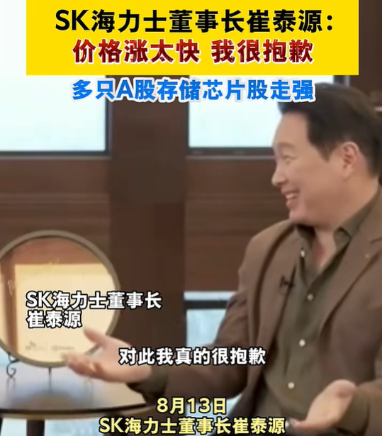 【#SK海力士董事长对价格涨太快抱歉#】“所有的客户都在要求接近原来需求两倍的供