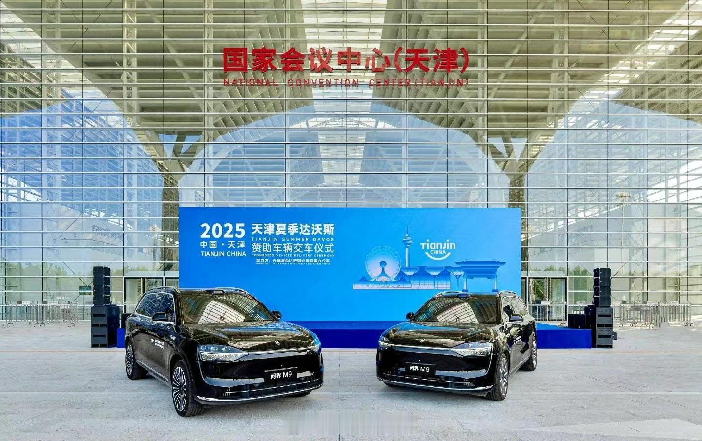 酷啊！问界M9亮相2025天津夏季达沃斯 ，给这些人来点震撼！不愧是五十万级销冠
