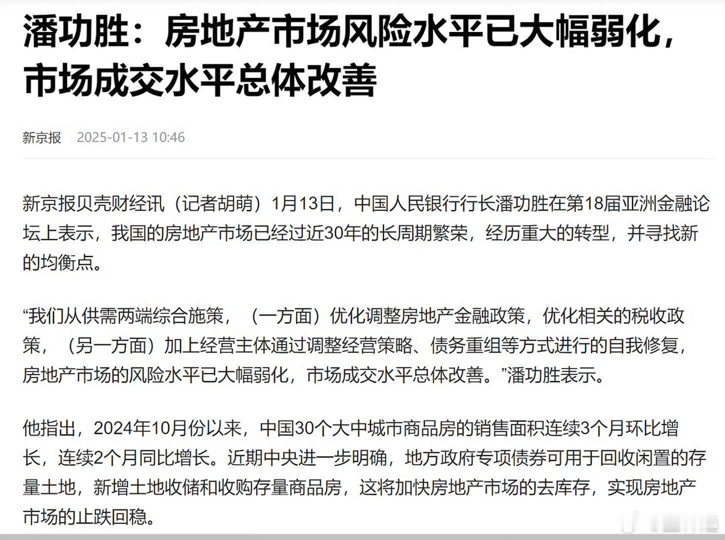 潘功胜：房地产市场风险水平已大幅弱化 市场成交水平总体改善 总之，其他部委说的不