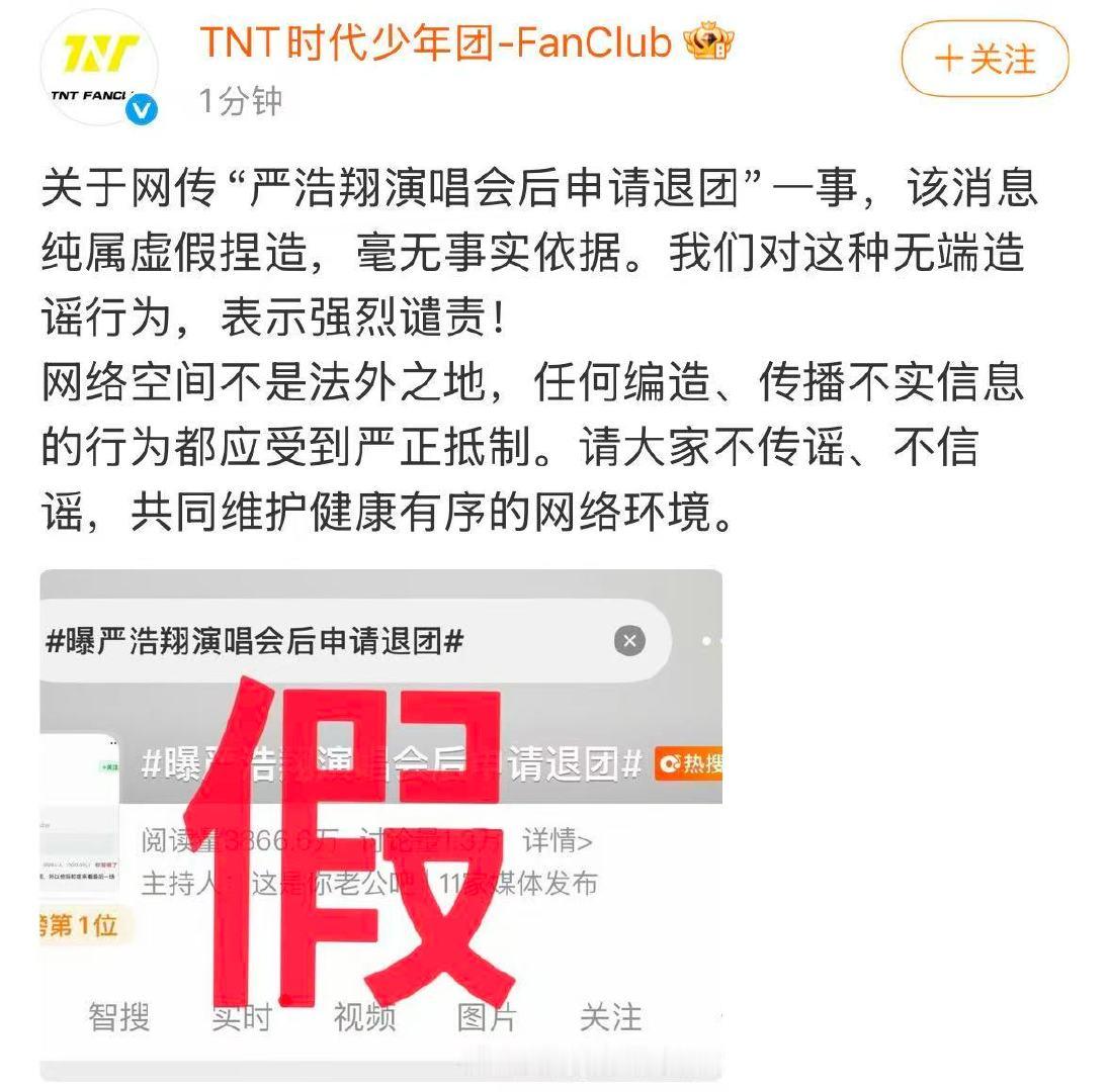 【严浩翔将退团是假的】 5月5日，发文： 关于网传“严浩翔演唱会后申请退团”一事