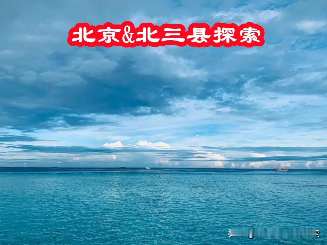 关注“新北京环线”最新动态，规划解读，欢迎关注北京&北三县探索！