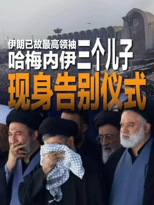 外界全都笃定他贪生怕死缺席父亲葬礼，万万没想到他早藏进两千万伊朗送行民众当中，以