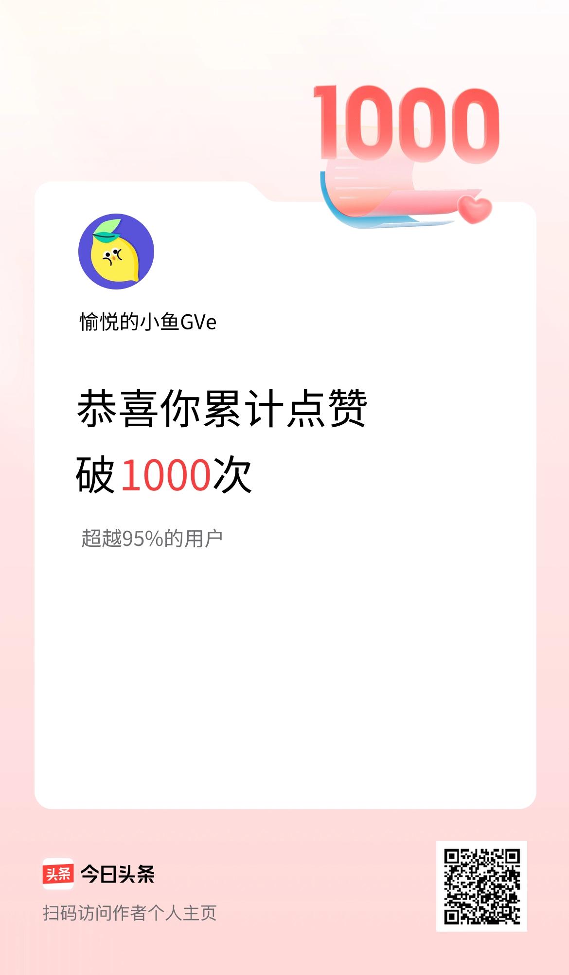 我在头条累计点赞破1000啦！