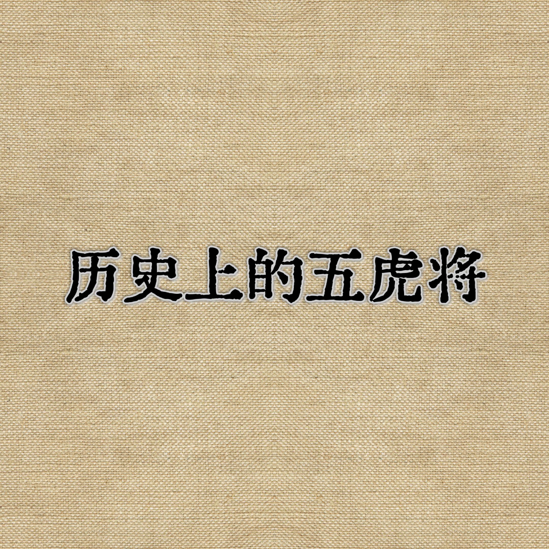 五虎将 历史 历史名将
