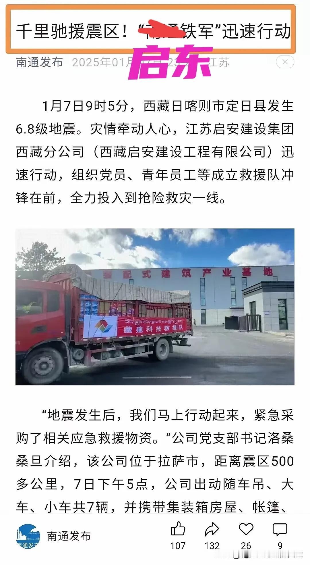 西藏发生地震，启东建筑铁军第一时间去救援，跟南通没关系，崇川区港闸区才是真正意义