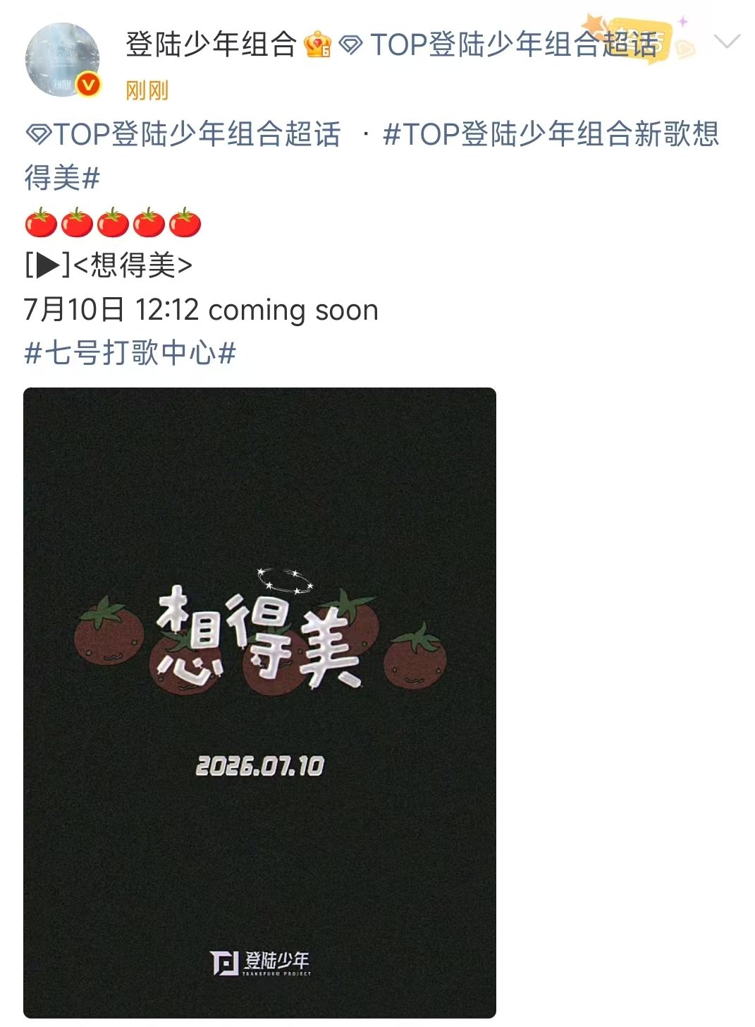 top登陆少年组合有新歌了 top登陆少年组合发了五个西红柿 top登陆少年组合