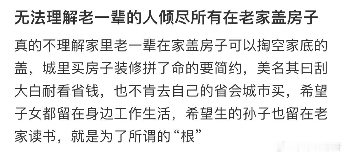 无法理解老一辈人倾尽所有在老家盖房子[哆啦A梦害怕] ​​​