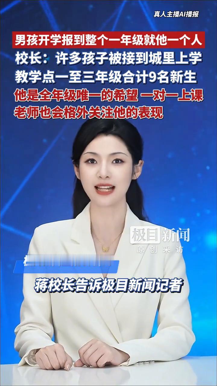 男孩开学报到整个一年级就他一个人。校长：许多孩子被接到城里上学，教学点一至三年级