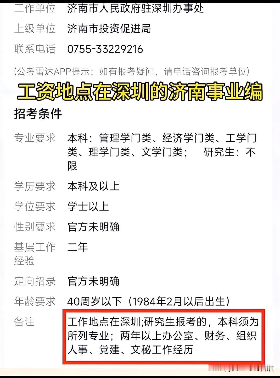 工作地点在深圳，工资标准参照济南，济南作为副省级城市的市值下属投促局的事业编，待