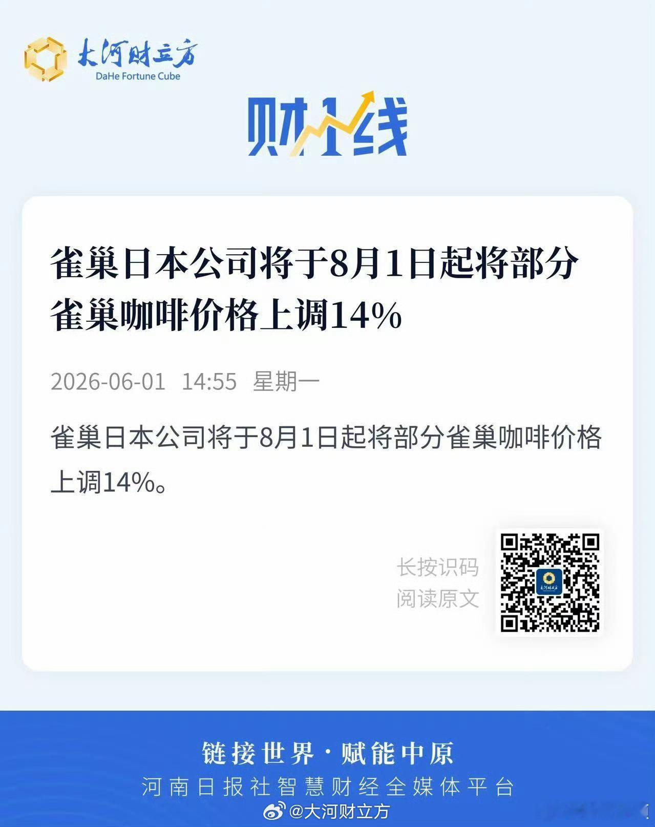 雀巢咖啡8月起涨价【雀巢日本公司将于8月1日起将部分雀巢咖啡价格上调14%】雀巢