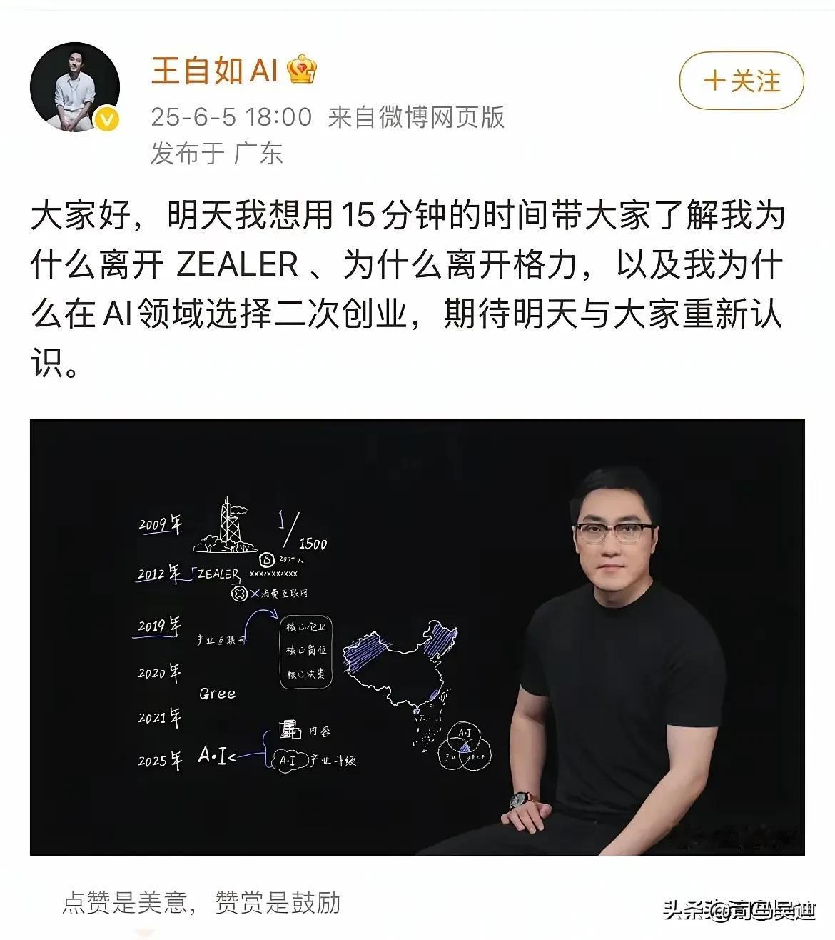 王自如要准备第二次创业了！
有一个想法和建议，小米雷军把王自如请过来做小米空调的