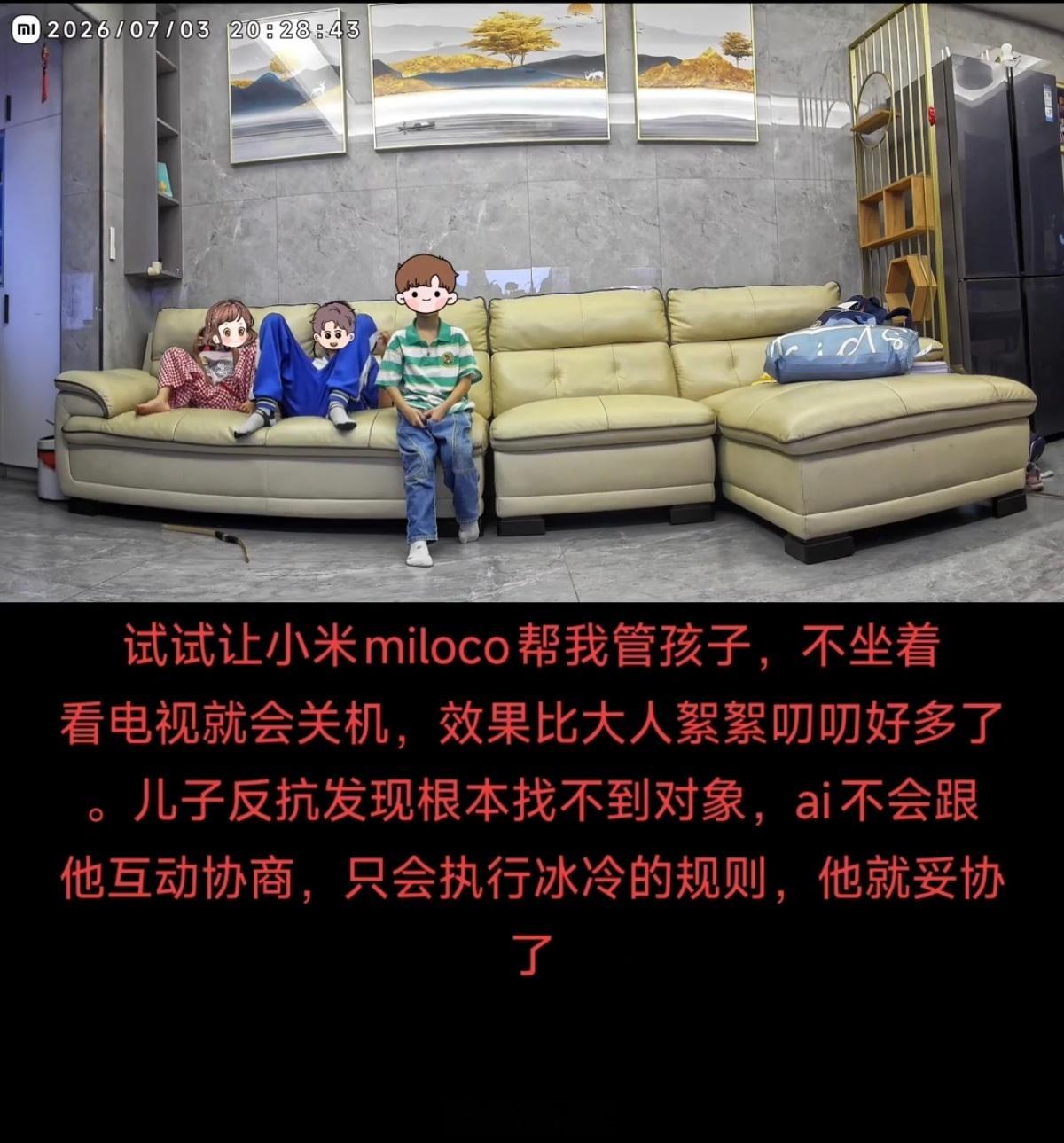 一位家长用小米miloco帮你看孩子，不坐着看电视就会关机，直言效果比大人絮絮叨
