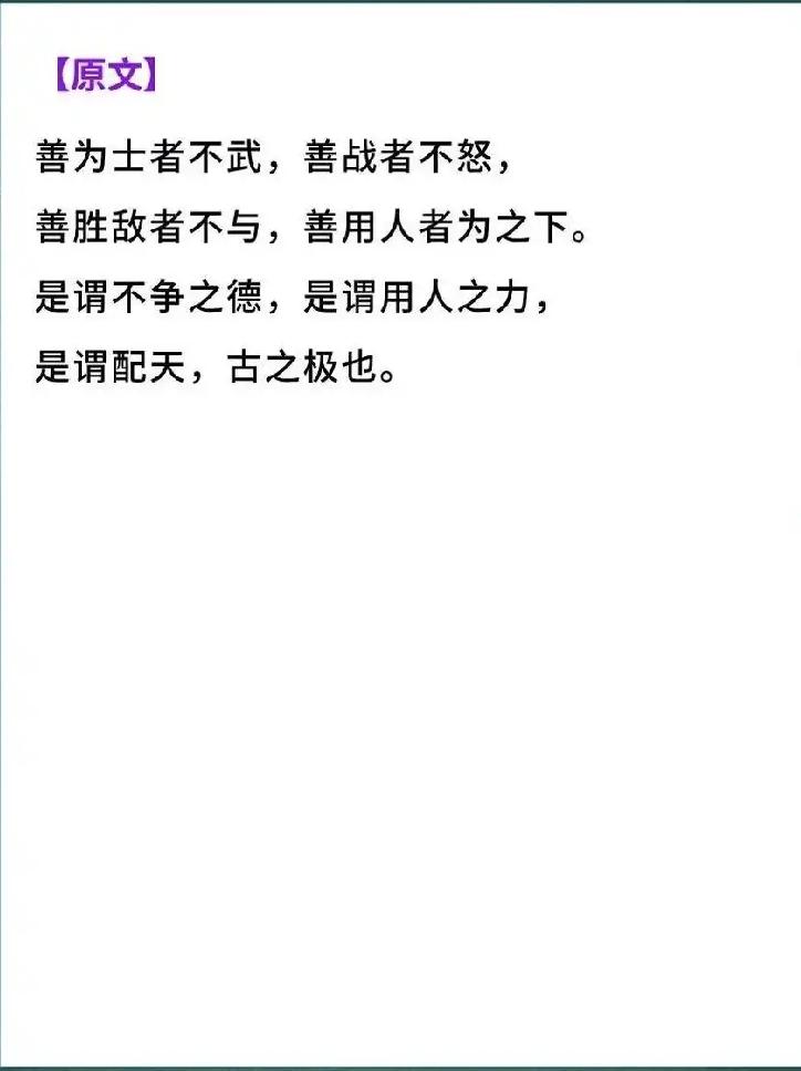 抄书第68天，《道德经》第68章:
善为士者，不武；善战者，不怒；善胜敌者，不与