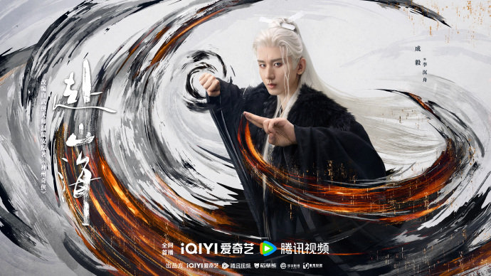 成毅赴山海水墨武侠魂成毅两张海报 成毅两张海报 ​​​